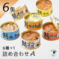 【お一人様1点まで】福井缶詰 Aギフト 鯖缶バラエティ缶詰 缶つま サバ缶 サバ 缶詰 高級 セット セット …