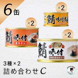 福井缶詰 鯖缶 詰め合わせセット（C） 缶詰 高級 ギフト おすすめ サバ缶 非常食 酒の肴 ノルウェー産