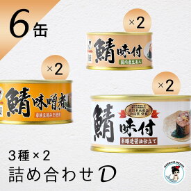 鯖缶 詰め合わせセット D 缶詰 高級 ギフト おすすめ サバ缶 おつまみ ノルウェー産 福井缶詰