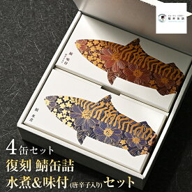 福井缶詰 復刻 鯖水煮 味付缶詰 2種4缶 セット 水煮 サバ缶 サバヌーヴォ 高級缶詰 ギフト 贈答用 ギフト プレゼント