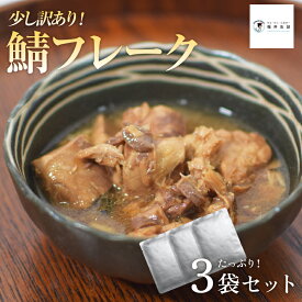 【初回購入限定/おひとり様1点限り】福井缶詰 鯖缶 鯖フレーク 訳あり サイズ不揃い さば 味付け さばかん サバ缶 缶詰 おためし 惣菜 食品 簡単調理 保存食 時短料理 アレンジ料理