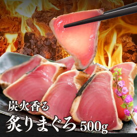 マグロ 刺身 タタキ まぐろ 炭火香る炙りまぐろ500g 80645