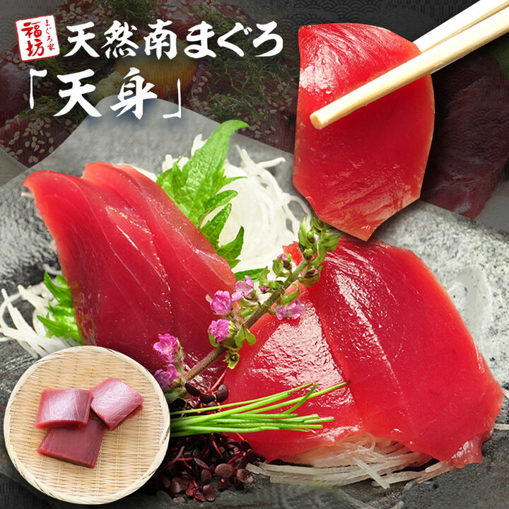 楽天市場 年末年始 ごちそう マグロ 年末 刺身 赤身 訳あり 天然南まぐろ天身500g 天身 てんみ は筋が少ないのが特徴です 税込 あす楽 焼津船元 まぐろ家 福坊 楽天市場 年末年始 ごちそう マグロ 年末 刺身 赤身 訳あり 天然南まぐろ天身500g 天身 てんみ は筋が少ないのが特徴です 税込 あす楽 焼津船元 まぐろ家 福坊
