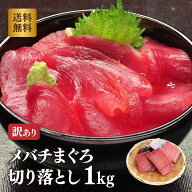 マグロ 刺身 訳あり 赤身 メバチマグロ 赤身1kg （皮付）80308