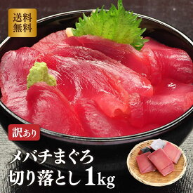 マグロ 刺身 訳あり 赤身 メバチマグロ 赤身1kg （皮付）80308