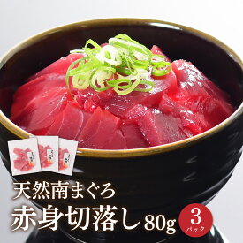 刺身 マグロ 流水解凍 切落し 南まぐろ赤身切落とし80g