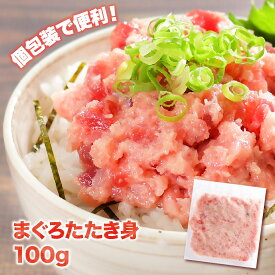 マグロ ネギトロ ねぎとろ まぐろたたき 冷凍 焼津 たたき身 100g 個包装 LTA 80657 お一人様2個まで