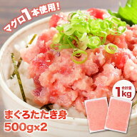 マグロ ネギトロ まぐろたたき ねぎとろ 冷凍 焼津 たたき身 500g×2 業務用 LTA 86528