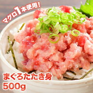 マグロ ネギトロ まぐろたたき ねぎとろ 冷凍 焼津 たたき身 500g 業務用 LTA 80652　お一人様3個まで