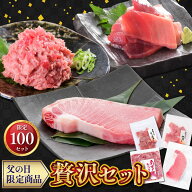 マグロ 父の日 大トロ入り 訳あり 刺身 たたき 50代 60代 焼津直送 【限定100個】 贅沢セット 80542