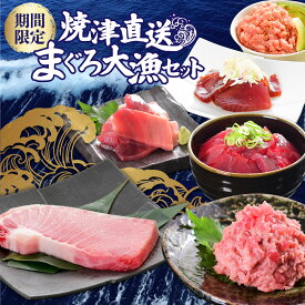 マグロ 訳あり 刺身 たたき 焼津直送 マグロ大漁シリーズ