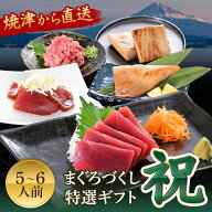 焼津 まぐろづくし特選「祝」ギフトセット【豪華5点】｜刺身 マグロ ギフト プレゼント 化粧箱 赤身 漬け…