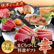 焼津 まぐろづくし特選「幸」ギフトセット【豪華8点】｜刺身 マグロ ギフト プレゼント 化粧箱 中トロ 赤…