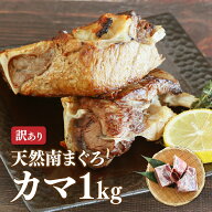 マグロ カマ バーベキュー BBQ 海鮮 希少部位 天然 ミナミマグロカマ 甘みが違う南まぐろカマ1kg 南まぐ…