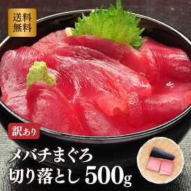 マグロ 刺身 訳あり 赤身 メバチマグロ（目鉢鮪） 皮付き 切り落とし500g　80265（皮付）