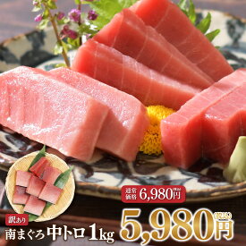 マグロ 刺身 中トロ【1,000円OFF 6/21迄】訳あり 父の日 50代 60代 ミナミマグロ中トロ1kg 80278