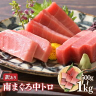 マグロ 刺身 中トロ 訳あり お中元 ギフト ミナミマグロ中トロ500g~1kg 80670 80278