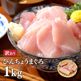 マグロ 訳あり 刺身 びんちょうまぐろブツ切り用1kg 　同梱用 　80312