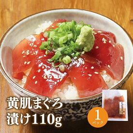 マグロ 漬け 丼 冷凍 づけ 焼津 まぐろ屋のづけ丼の素 110g×1袋 80404