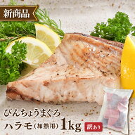 びんちょう 訳あり ハラモ 焼き魚 びんちょうまぐろハラモ1kg 　加熱用 　80422 お一人様3個まで