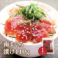 マグロ 漬け 丼 冷凍 づけ 焼津 まぐろ屋の南まぐろづけ110g　お一人様5つまで　80438
