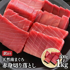 マグロ 刺身 訳あり 赤身 天然南マグロ赤身切り落とし500g~1kg＊・皮有無は無選別、筋が入る訳あり商品のためこの価格です 80669 80510