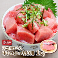 マグロ 刺身 訳あり 中トロ 天然南まぐろ中トロぶつ切り用1kg 骨が入る商品です。手間を惜しまない方にお…