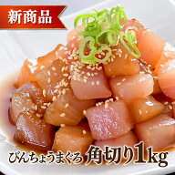 マグロ 刺身 鮪 角切り ダイスカット びんちょうまぐろ角切り1kg とんぼまぐろ 大容量 86477