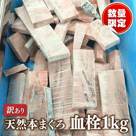 マグロ 訳あり アウトレット 天然本まぐろ血栓1kg 80517（お一人様4個まで）血栓、筋、色目等気になる方は加熱してください。着日振分け不可、同一の方の重複注文等は自動キャンセル