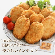 メンチカツ レンジ 取り寄せ 冷凍 マグロ 国産マグロの油で揚げないやさしいメンチカツ