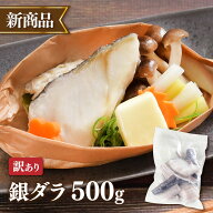 銀ダラ 訳あり 焼き魚 端材 銀ダラ お弁当 魚 銀ダラ500g 80665