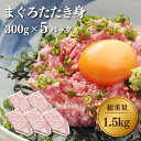 マグロ まぐろ ネギトロ ねぎとろ 業務用 たたき身 大容量 メガ盛り 冷凍 国産マグロ限定使用 まぐろ専門店のたたき身増量版300g×5 計1.5kg 84330
