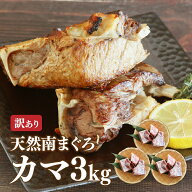 マグロ カマ バーベキュー BBQ 海鮮 甘みが違う 希少部位 ミナミマグロカマ 1kg×3p 天然ミナミマグロ限…