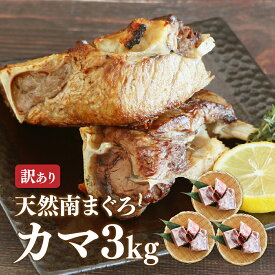 マグロ カマ バーベキュー BBQ 海鮮 甘みが違う 希少部位 ミナミマグロカマ 1kg×3p 天然ミナミマグロ限定でこの価格！ 加熱用 84539