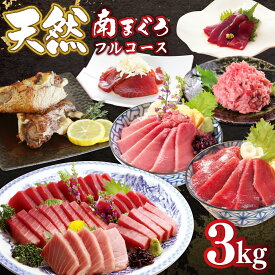 【年末年始恒例】マグロ 刺身 訳あり 福袋 詰め合わせ 天然南まぐろフルコース3.0kg