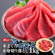 マグロ 刺身 訳あり 赤身 天然限定 ホンマグロ 本マグロ 赤身 1kg 80212