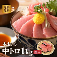マグロ 刺身 訳あり スーパーSALE価格！中トロ ホンマグロ 中トロ 1kg 養殖 ＊訳ありためこの価格です。…