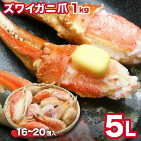 カニ爪 ボイル 5Lサイズ 特大 蟹爪 かにつめ ギフト 1kg （16-20個） ズワイガニ爪1kg　殻付き（スリットカット入） ボイル済み