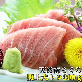 マグロ 刺身 大トロ 訳あり 天然南マグロ腹上大トロ200g ＊骨が入る、形が不定形等の訳あり商品です。 80586