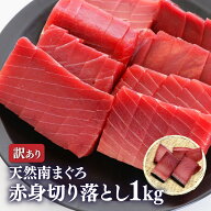 マグロ 刺身 訳あり 赤身 天然南マグロ赤身切り落とし1kg＊・皮有無は無選別、筋が入る訳あり商品のため…