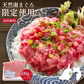 ネギトロ マグロ ねぎとろ 南まぐろたたき身500g×2パック 86253