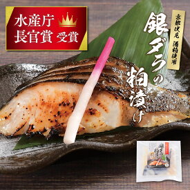 銀ダラ ギフト 焼魚 焼き魚 冷凍 銀だら 粕漬け 水産庁長官賞受賞 銀ダラの粕漬け