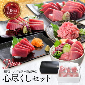 刺身 マグロ ギフトプレゼント 食品 海産物 刺身 赤身 ネギトロ 化粧箱 南マグロ 心尽くしセット 豪華3種9点 86497