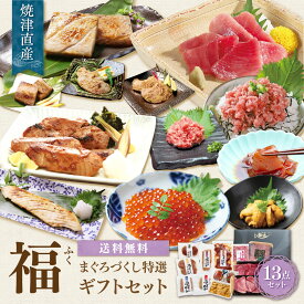 マグロ 父の日 ギフト プレゼント 化粧箱 中トロ うに いくら たたき身 ネギトロ 赤身 漬け 西京味噌漬け 粕漬け 本マグロ 南マグロ まぐろづくし特選「福」ギフトセット 豪華13点 86265