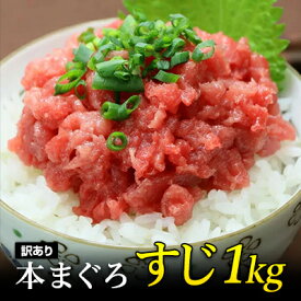 マグロ 刺身 訳あり 筋 ネギトロ用 ねぎとろ用 天然 本マグロ筋1kg 80479