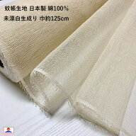 【楽天1位】 蚊帳 生地 未晒無蛍光 生成り綿100％ 切り売り 1m単位 蚊帳カーテン 手ぬぐい アジアンイン…