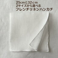 【楽天1位】リネン ハンカチ 日本製 25cm、32cm フレンチリネン ホワイト 刺繍 染色 手芸白ハンカチ リネ…