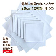 【楽天1位】 ハンカチ白 20cm 10枚組 日本製キャンブリック 綿100％ はんかちお受験用 子供用 コットン10…
