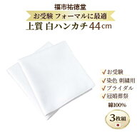 【楽天1位】 ハンカチ 白 無地 44cm 3枚セット 結婚式 お受験 染色 刺繍 お絵描き フォーマル 冠婚葬祭 …