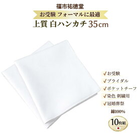 【楽天1位】SALE！2,750円→2,650円 ハンカチ白 無地 日本製 35cm10枚組 綿100% お受験 結婚式 染色用 刺繍用 ポケットチーフ 冠婚葬祭